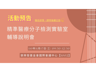 110年「精準醫療分子檢測技術實驗室輔導說明會」
