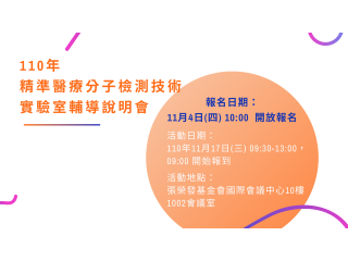 110年「精準醫療分子檢測技術實驗室輔導說明會」
