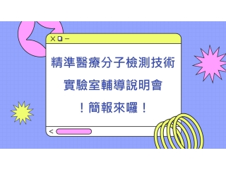 110年「精準醫療分子檢測技術實驗室輔導說明會」