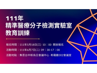 精準醫療分子檢測實驗室教育訓練