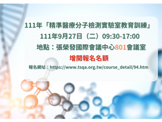 精準醫療分子檢測實驗室教育訓練