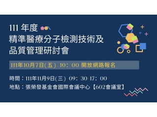 111年 精準醫療分子檢測技術及品質管理研討會
