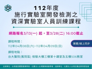 實驗室開發檢測之資深實驗室人員訓練課程