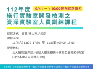 實驗室開發檢測之資深實驗室人員訓練課程