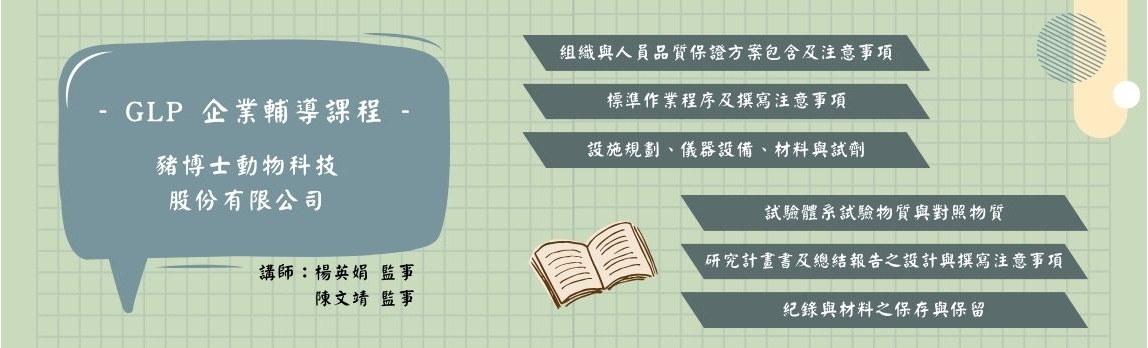 GLP教育訓練課程 豬博士