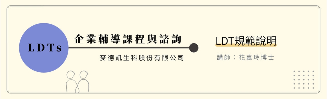 LDT諮詢輔導課程-麥德凱