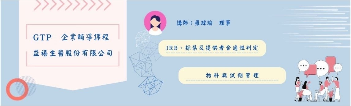 GTP企業輔導課程 益禧