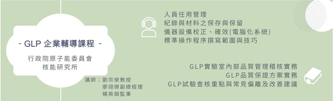 GLP企業輔導課程 核能所