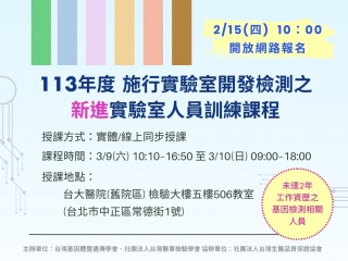實驗室開發檢測之資深實驗室人員訓練課程