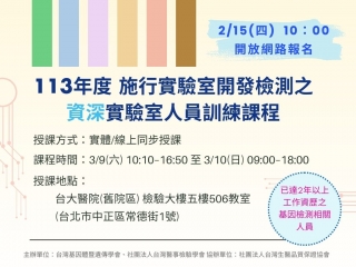 實驗室開發檢測之資深實驗室人員訓練課程