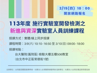 實驗室開發檢測之資深實驗室人員訓練課程