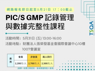 PIC/S GMP 記錄管理與數據完整性課程