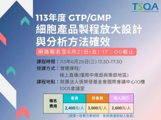 細胞產品製程放大設計與分析方法確效課程