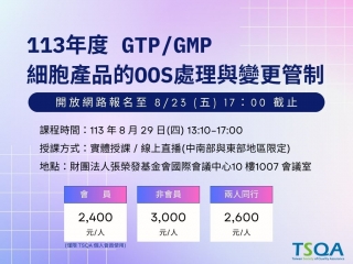 細胞產品製程放大設計與分析方法確效課程