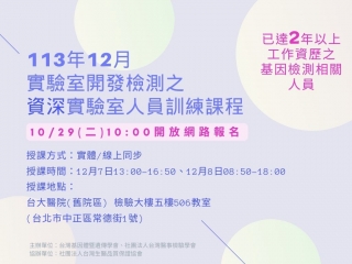 實驗室開發檢測之資深實驗室人員訓練課程