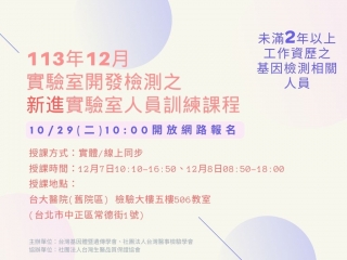 實驗室開發檢測之資深實驗室人員訓練課程