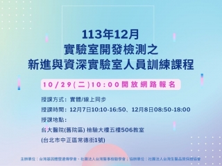 實驗室開發檢測之資深實驗室人員訓練課程